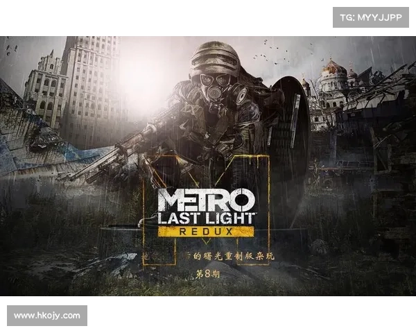 穿越末日荒原 在《地铁最后的曙光》中探寻人类未来的希望与生存之道