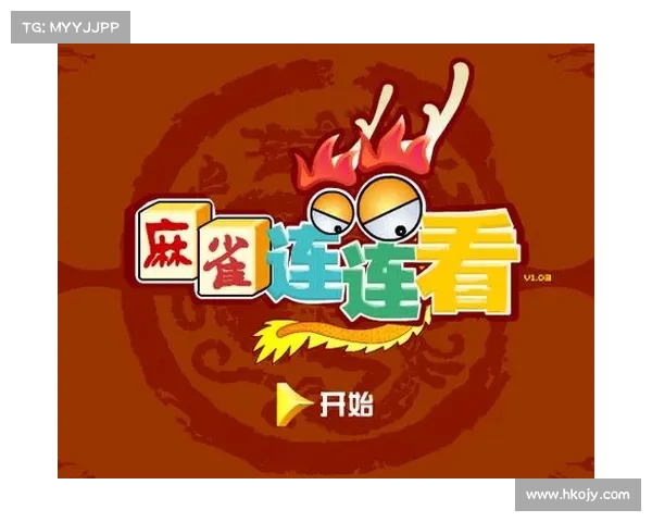 麻将连连看技巧大揭秘：10个提高胜率的实用策略与方法