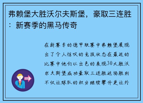 弗赖堡大胜沃尔夫斯堡，豪取三连胜：新赛季的黑马传奇