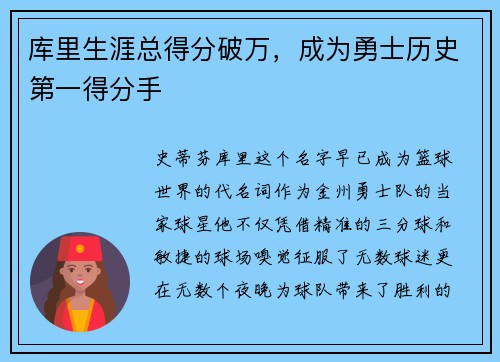 库里生涯总得分破万，成为勇士历史第一得分手