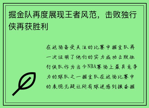 掘金队再度展现王者风范，击败独行侠再获胜利