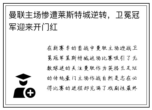 曼联主场惨遭莱斯特城逆转，卫冕冠军迎来开门红