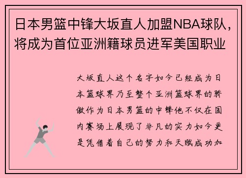 日本男篮中锋大坂直人加盟NBA球队，将成为首位亚洲籍球员进军美国职业联赛!