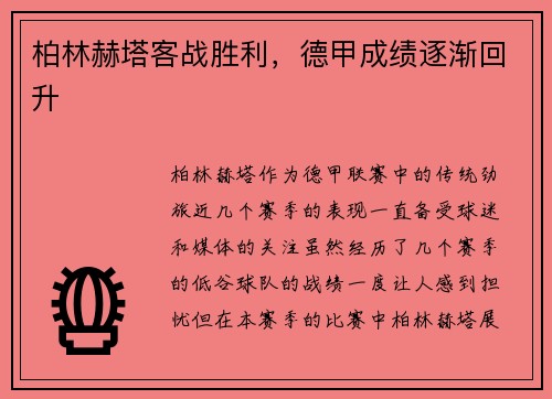 柏林赫塔客战胜利，德甲成绩逐渐回升