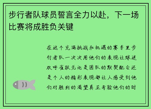 步行者队球员誓言全力以赴，下一场比赛将成胜负关键