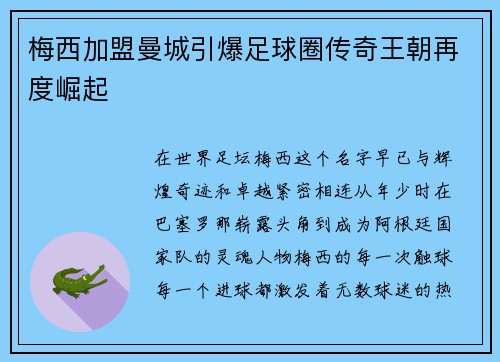 梅西加盟曼城引爆足球圈传奇王朝再度崛起