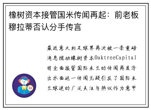 橡树资本接管国米传闻再起：前老板穆拉蒂否认分手传言