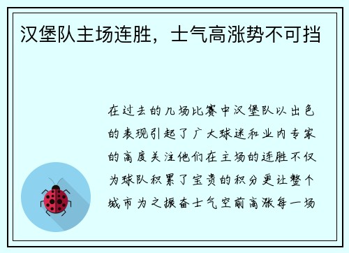 汉堡队主场连胜，士气高涨势不可挡
