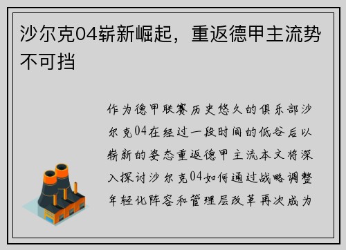 沙尔克04崭新崛起，重返德甲主流势不可挡
