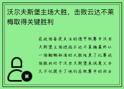 沃尔夫斯堡主场大胜，击败云达不莱梅取得关键胜利