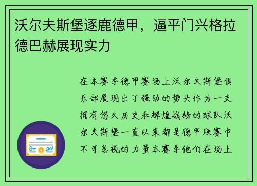 沃尔夫斯堡逐鹿德甲，逼平门兴格拉德巴赫展现实力