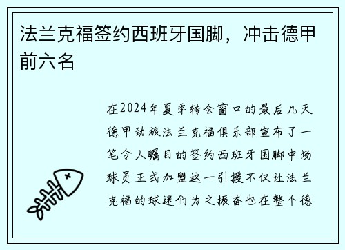 法兰克福签约西班牙国脚，冲击德甲前六名