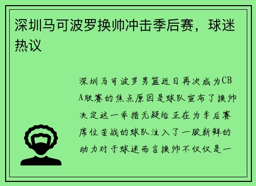深圳马可波罗换帅冲击季后赛，球迷热议