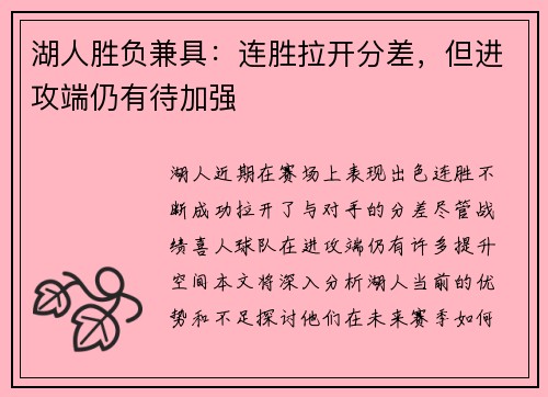 湖人胜负兼具：连胜拉开分差，但进攻端仍有待加强