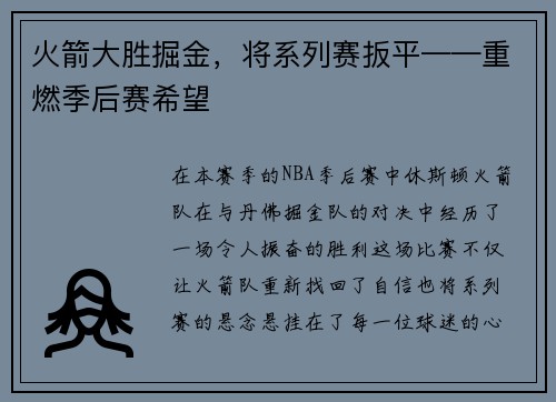 火箭大胜掘金，将系列赛扳平——重燃季后赛希望