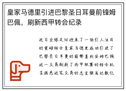 皇家马德里引进巴黎圣日耳曼前锋姆巴佩，刷新西甲转会纪录