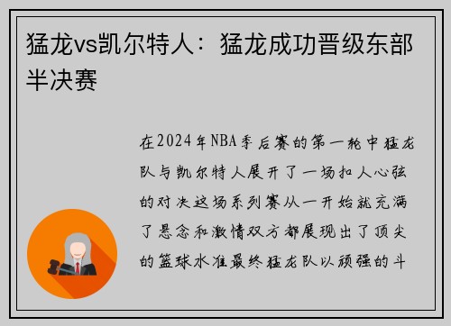 猛龙vs凯尔特人：猛龙成功晋级东部半决赛